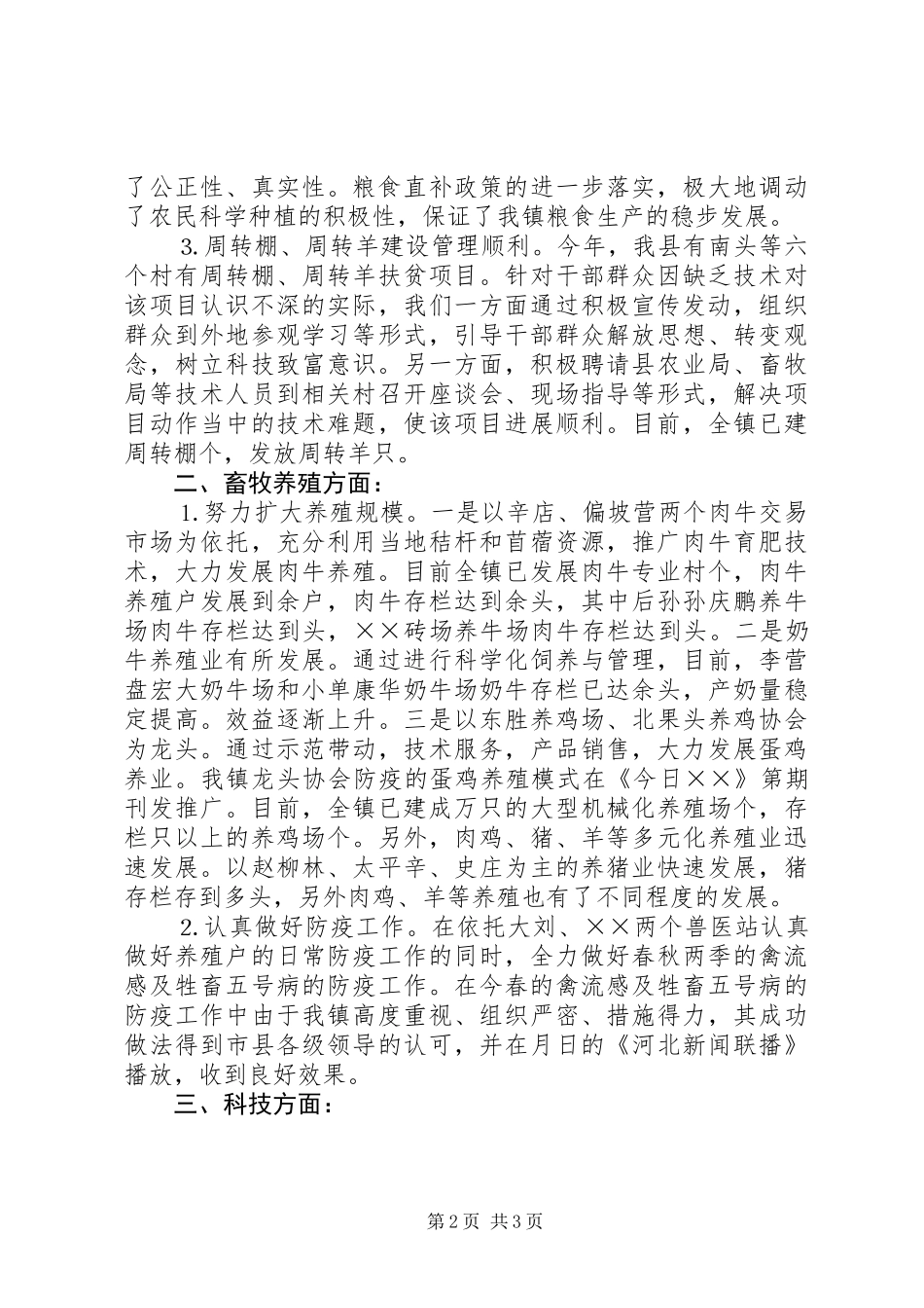 乡镇农业科技上半年总结_第2页