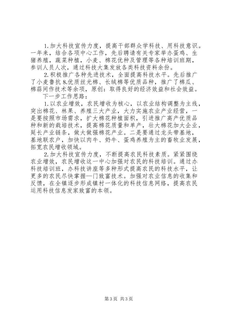 乡镇农业科技上半年总结_第3页
