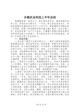 乡镇农业科技上半年总结