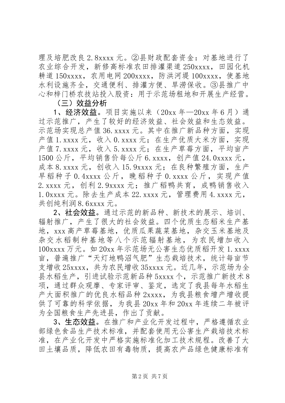 乡镇农业科技示范场项目建设的工作总结范文_第2页
