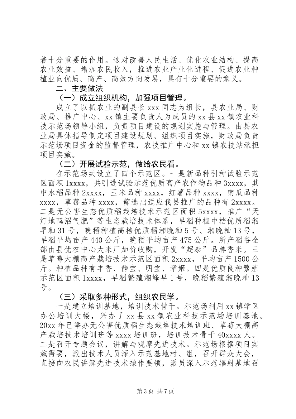乡镇农业科技示范场项目建设的工作总结范文_第3页