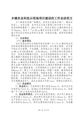 乡镇农业科技示范场项目建设的工作总结范文