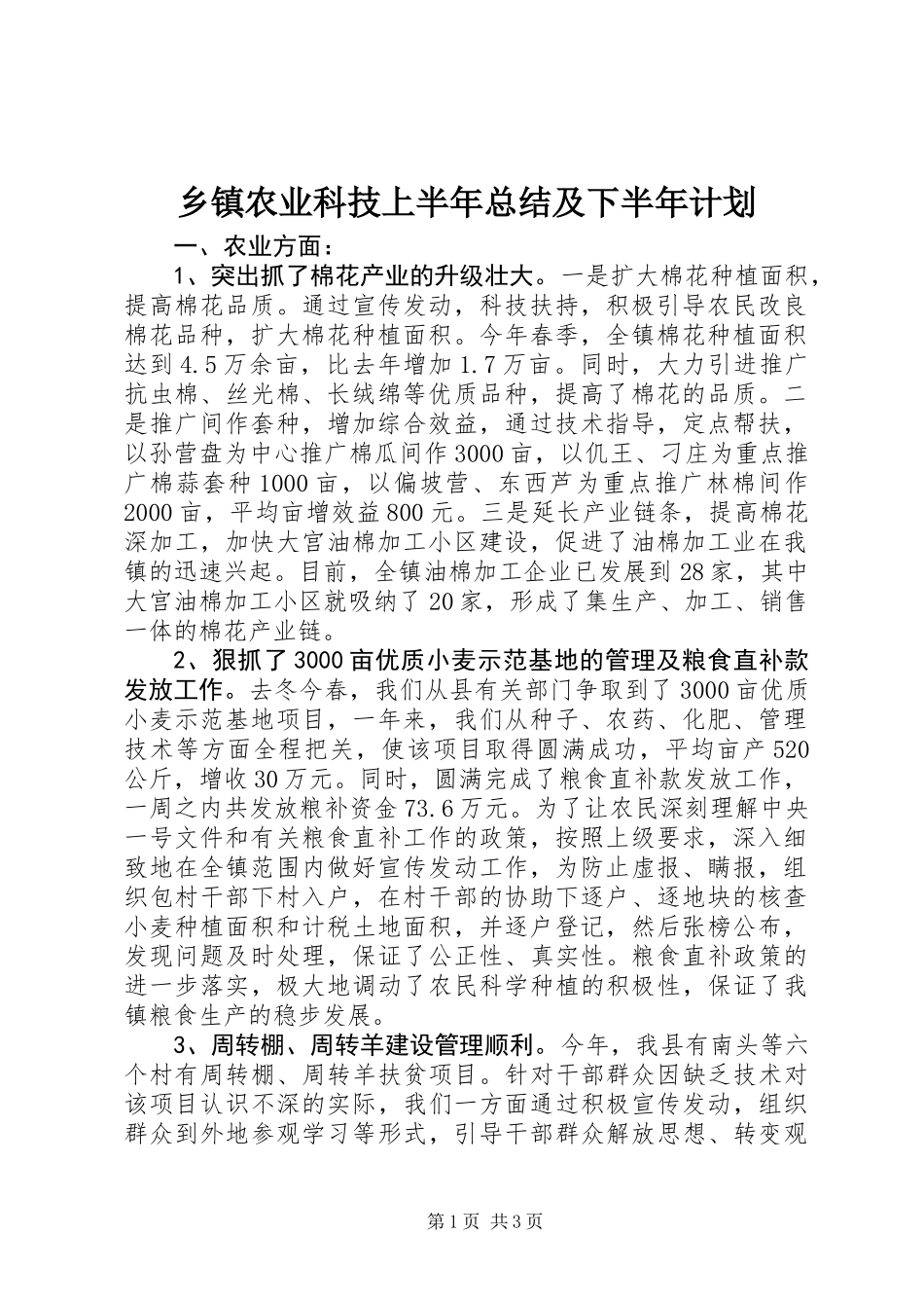 乡镇农业科技上半年总结及下半年计划_第1页