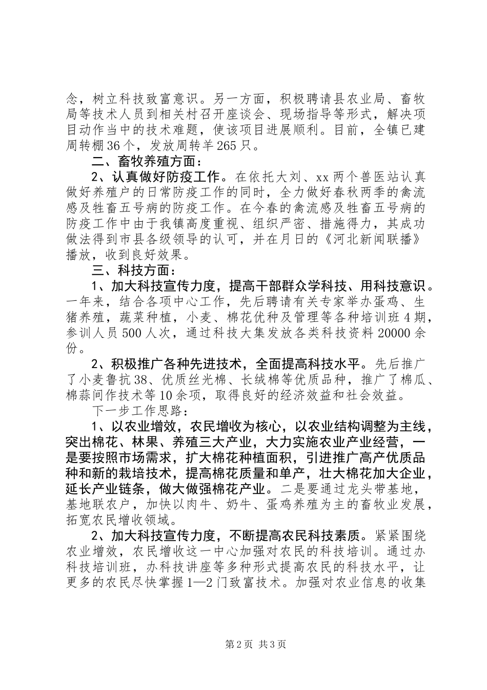 乡镇农业科技上半年总结及下半年计划_第2页