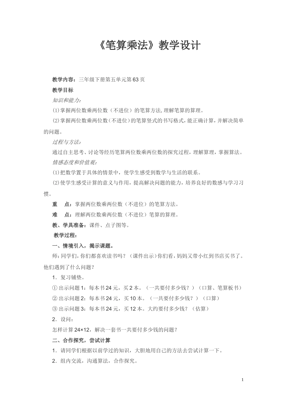 笔算乘法教学设计_第1页