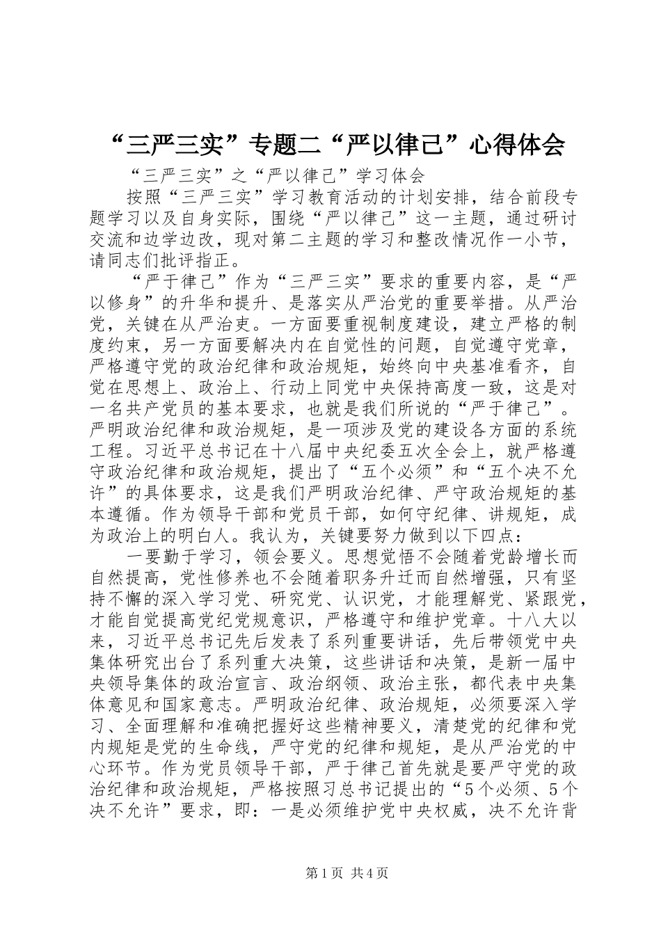 “三严三实”专题二“严以律己”心得体会 _第1页