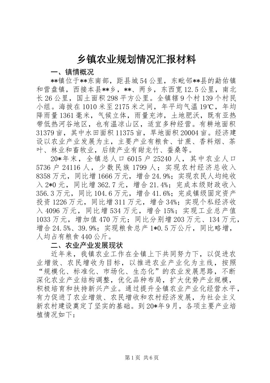 乡镇农业规划情况汇报材料_第1页