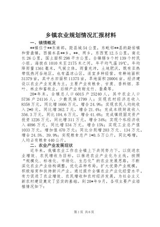 乡镇农业规划情况汇报材料
