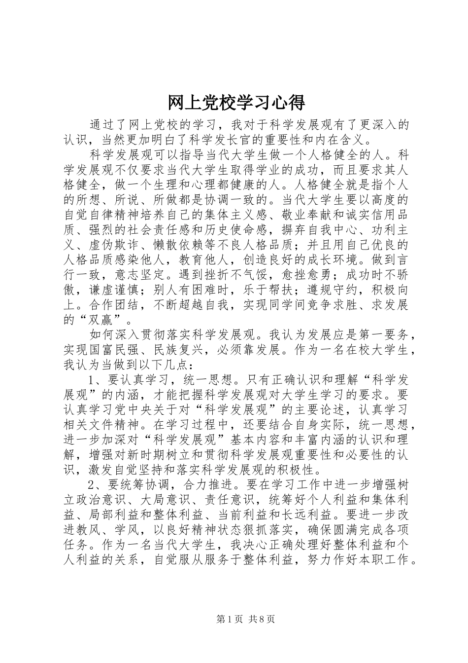 网上党校学习心得 _第1页