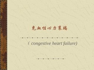 小儿充血性心衰