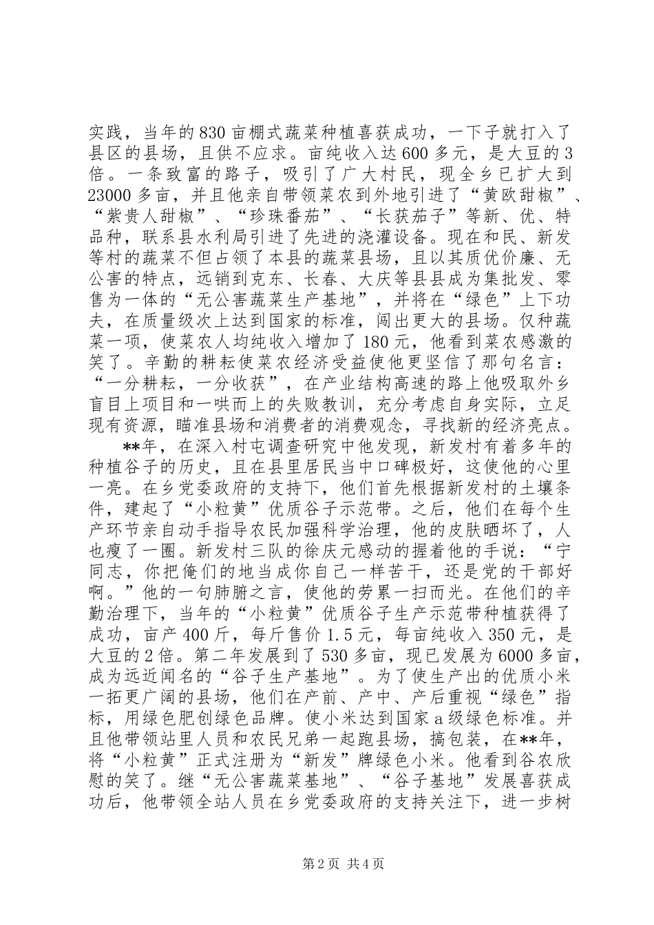 乡镇农业综合站站长事迹材料_第2页