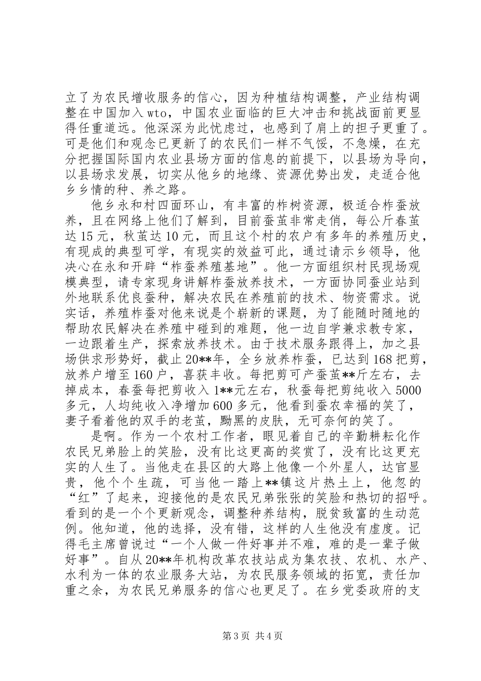 乡镇农业综合站站长事迹材料_第3页