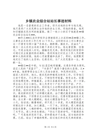 乡镇农业综合站站长事迹材料