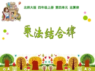 乘法结合律课件
