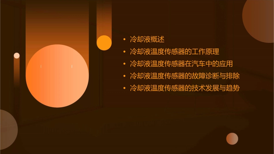 冷却液及冷却液温度传感器课件_第2页