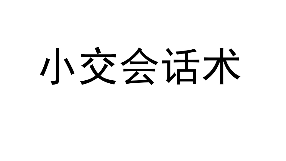 小交会话术(1)_第1页