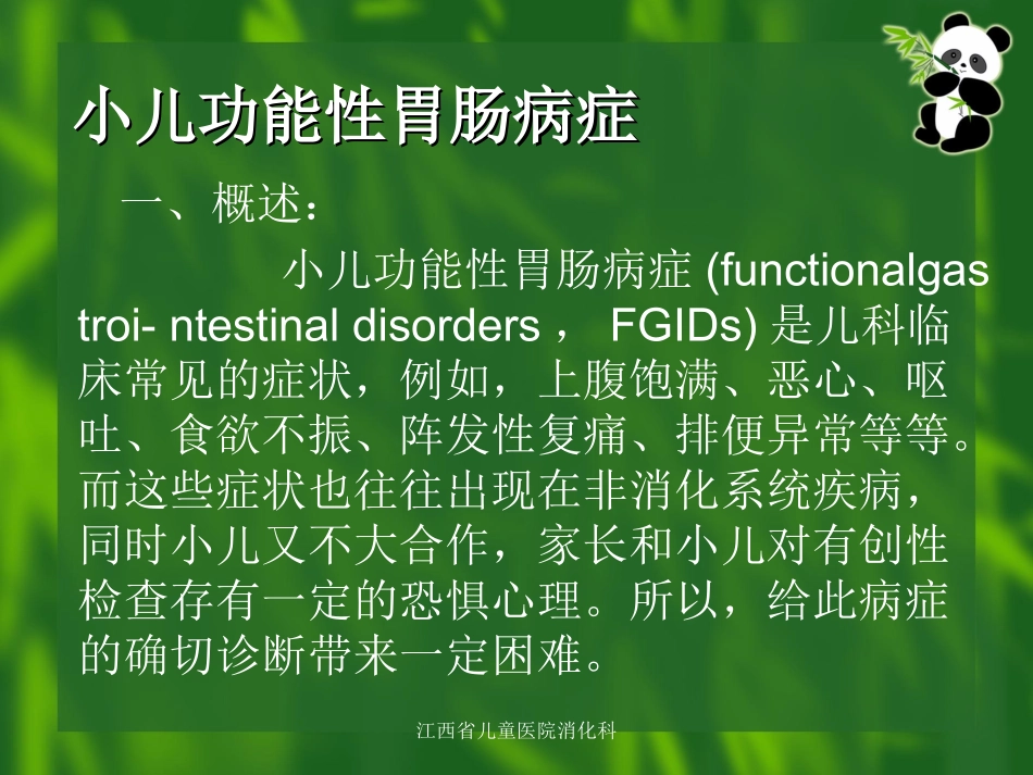 小儿功能性胃肠病症_第2页