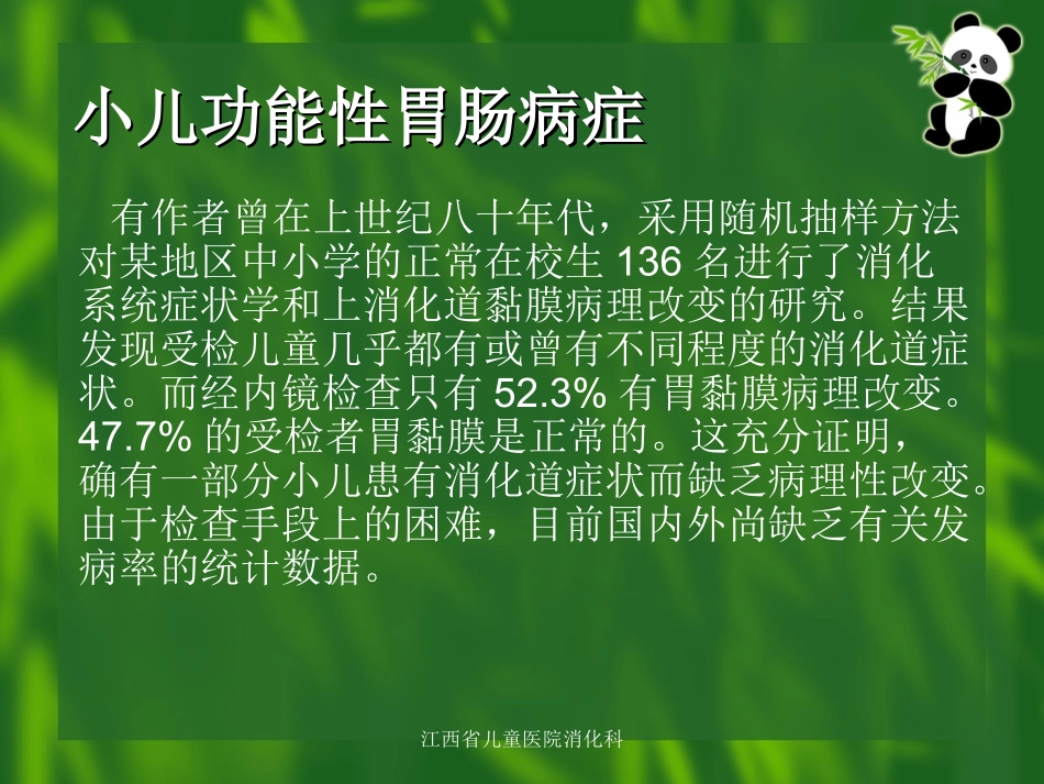 小儿功能性胃肠病症_第3页