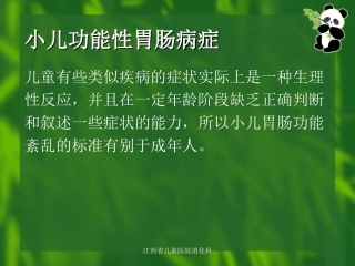 小儿功能性胃肠病症