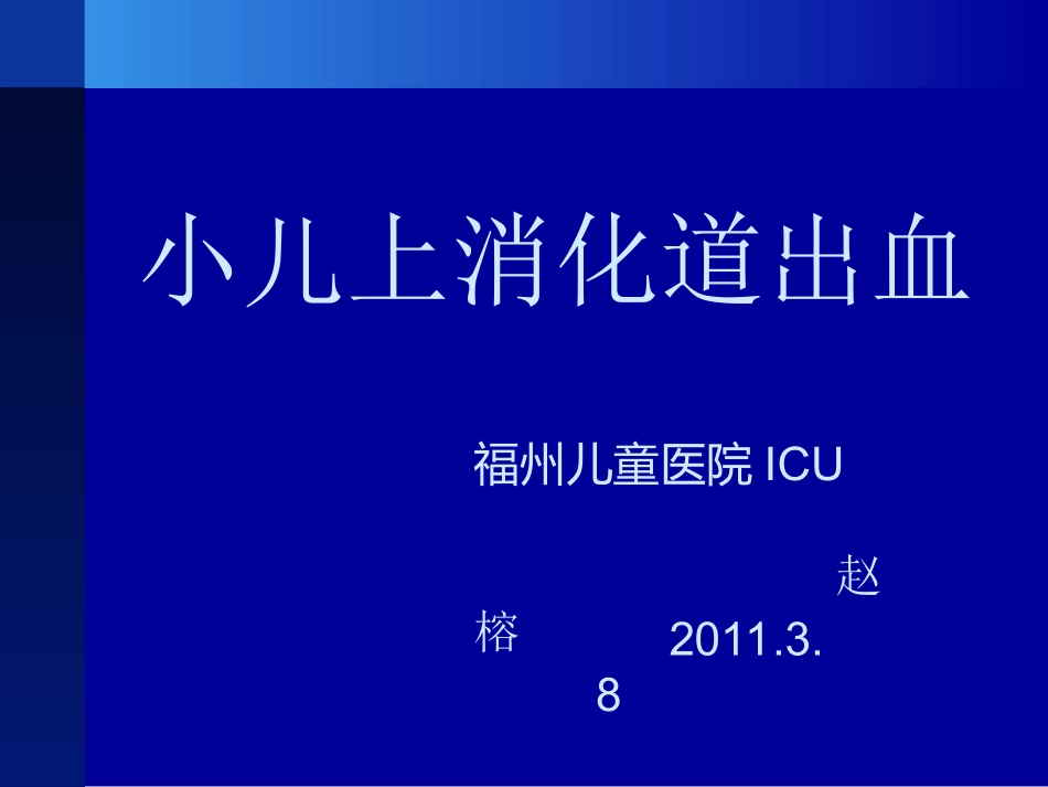 小儿上消化道出血_第1页