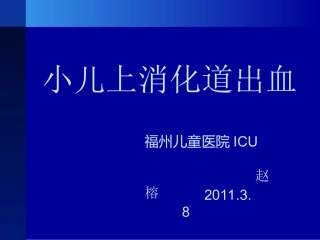 小儿上消化道出血