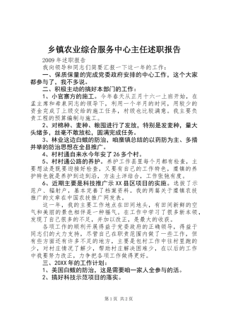 乡镇农业综合服务中心主任述职报告
