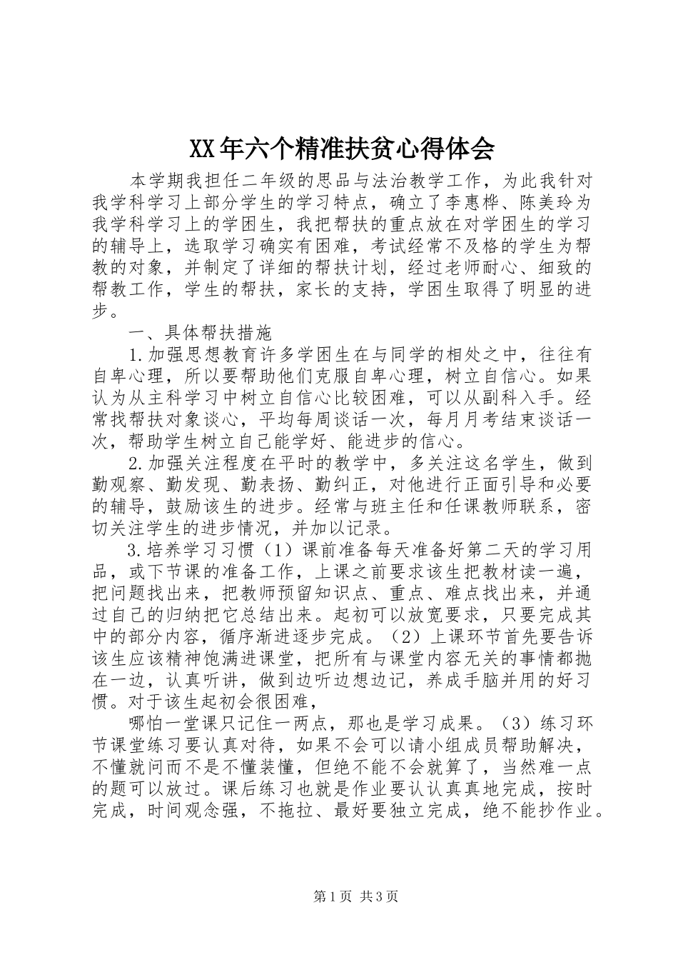 XX年六个精准扶贫心得体会 _第1页