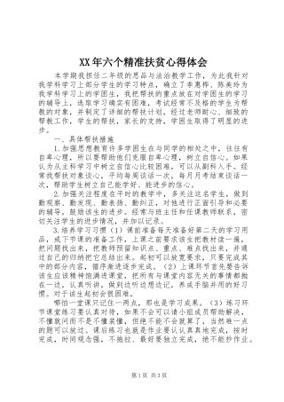 XX年六个精准扶贫心得体会 