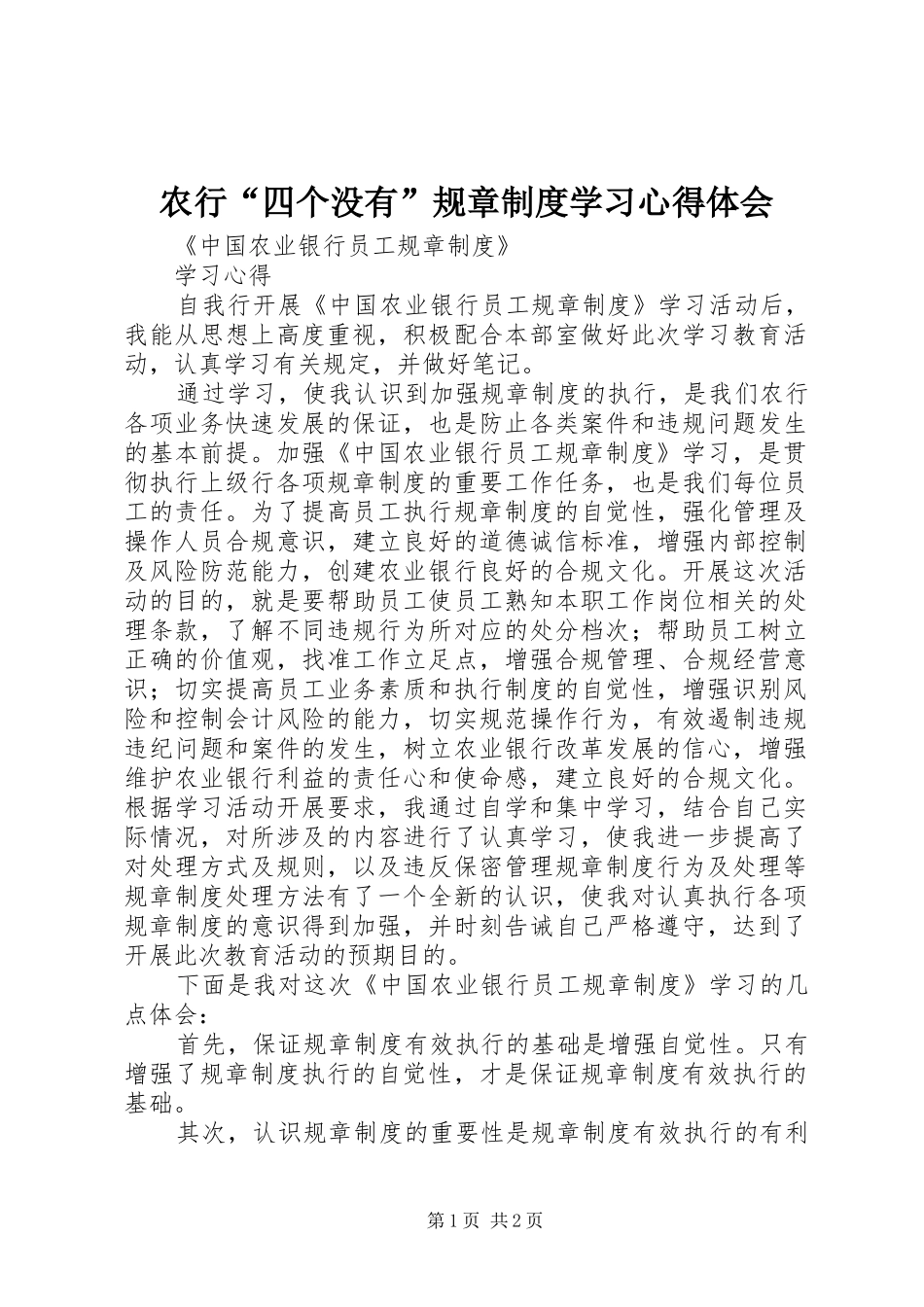 农行“四个没有”规章制度学习心得体会 _第1页