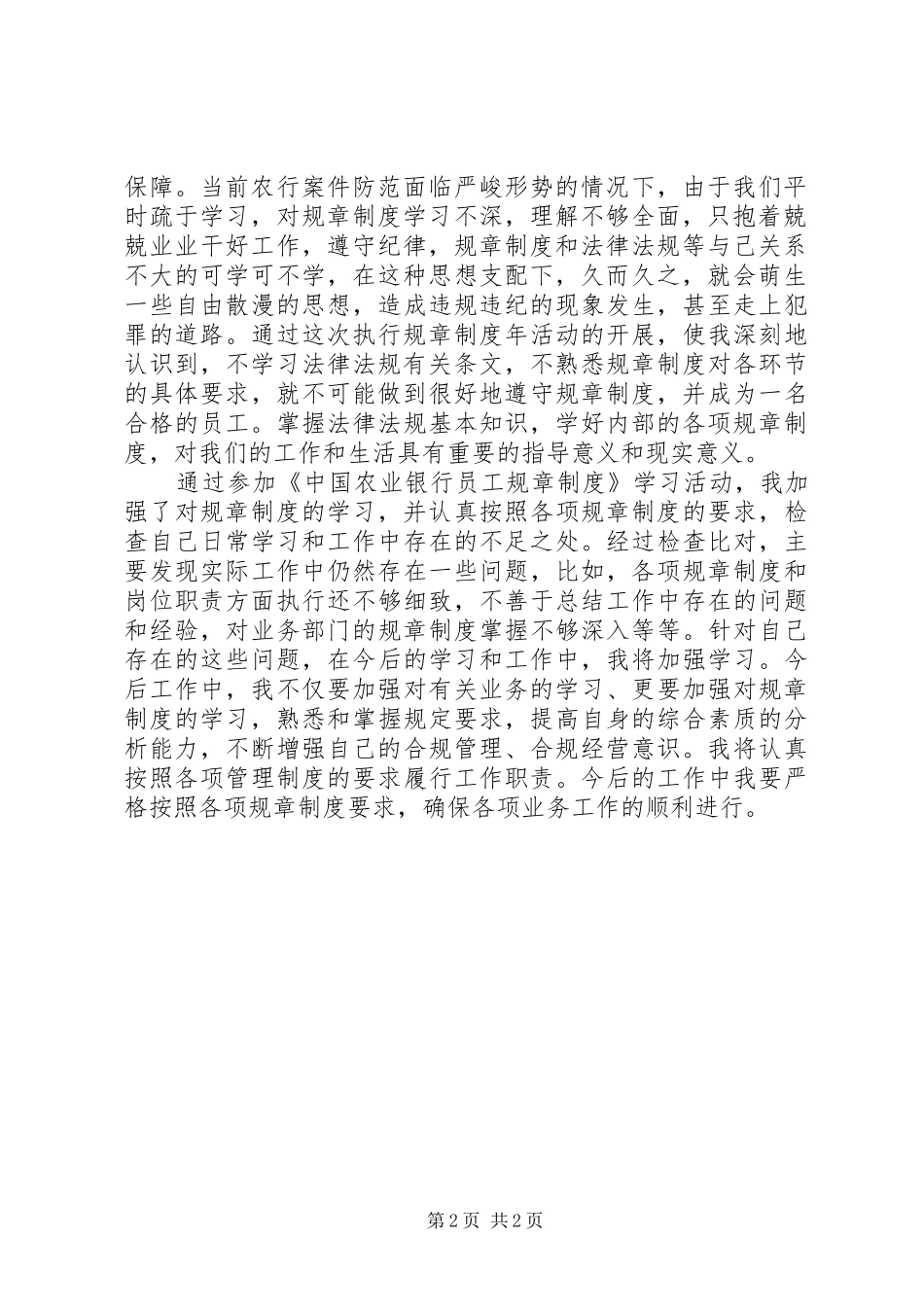 农行“四个没有”规章制度学习心得体会 _第2页