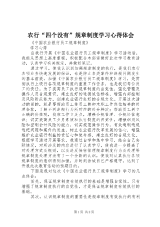 农行“四个没有”规章制度学习心得体会 