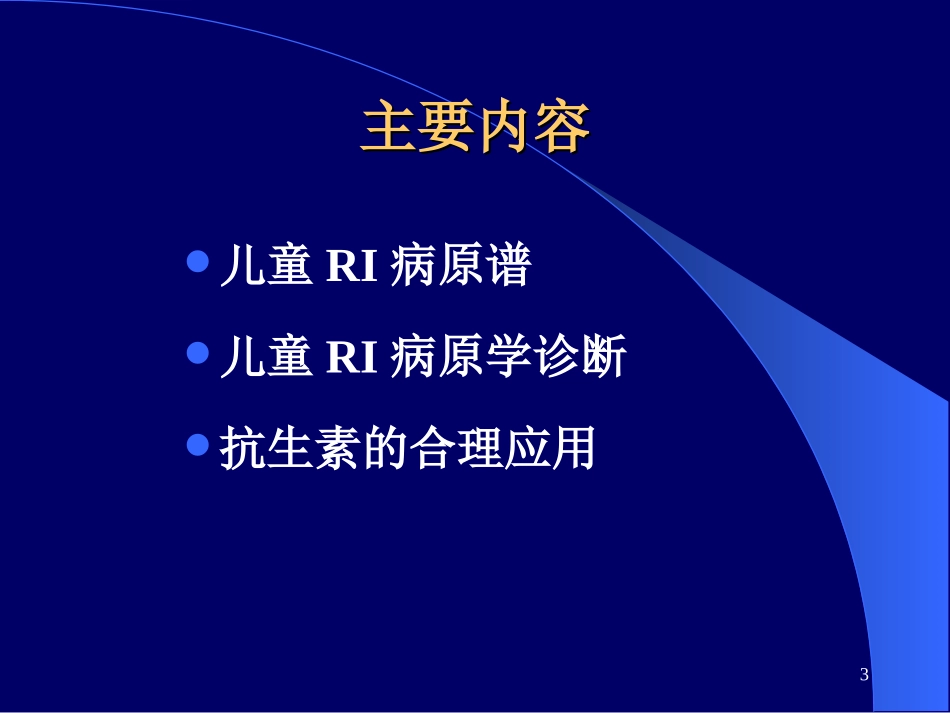 小儿呼吸道感染病原学_第3页