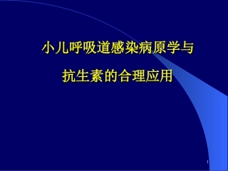小儿呼吸道感染病原学