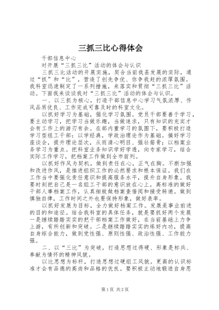 三抓三比心得体会 