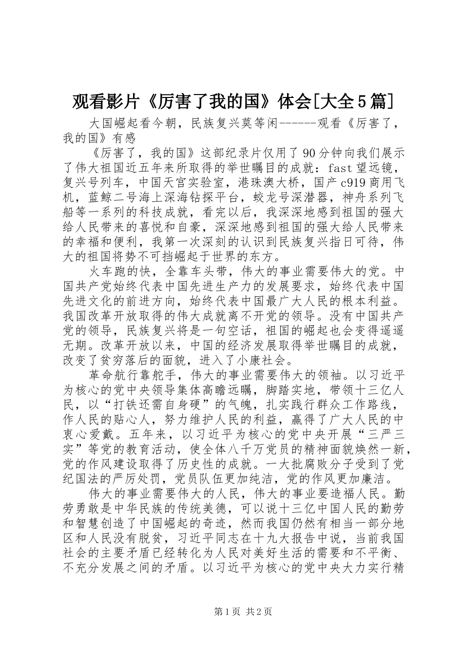 观看影片《厉害了我的国》体会[大全5篇]_1 _第1页