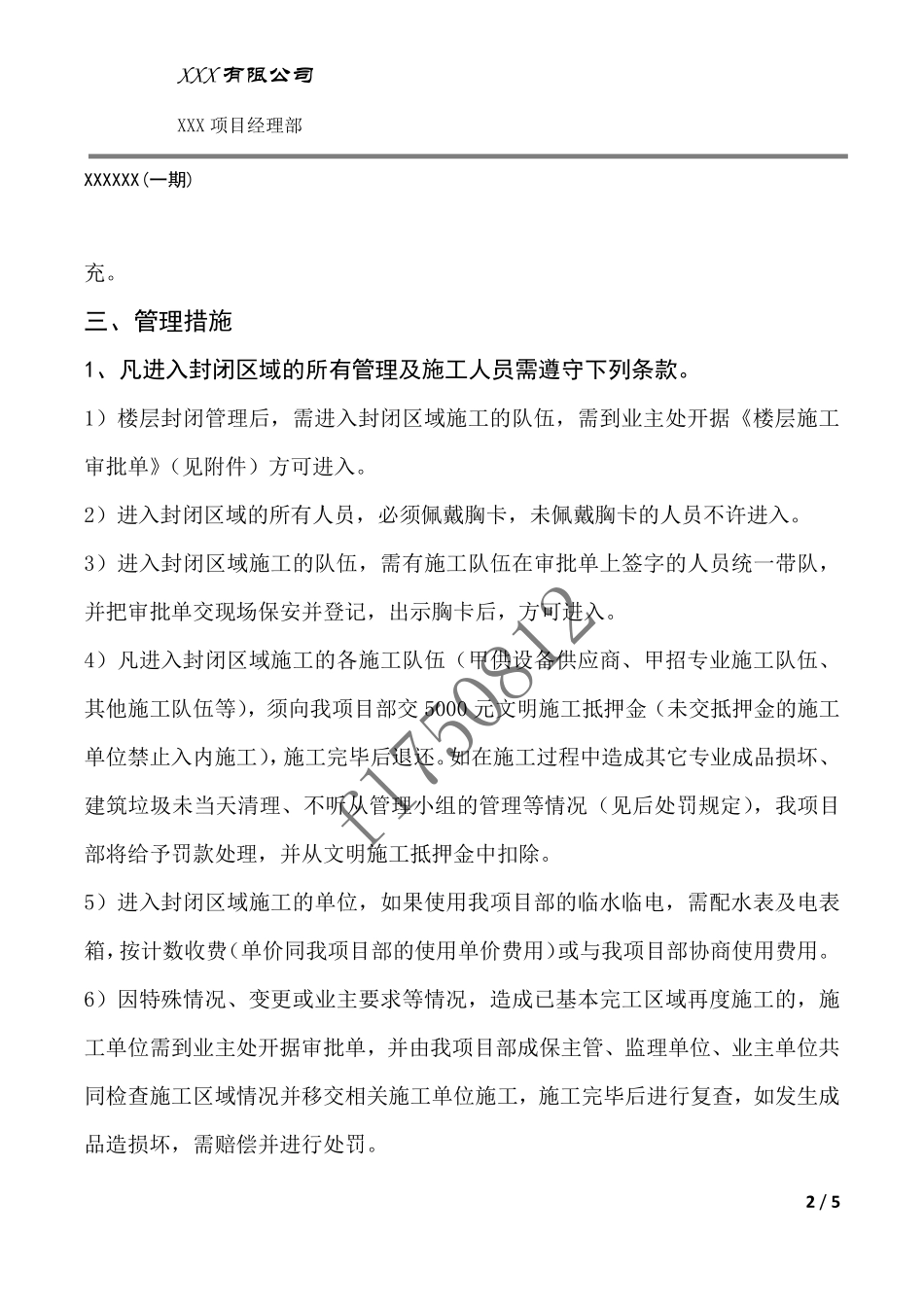 封闭施工管理措施(成品保护)_第2页