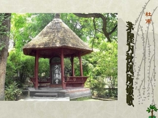 茅屋为秋风所破歌 (2)