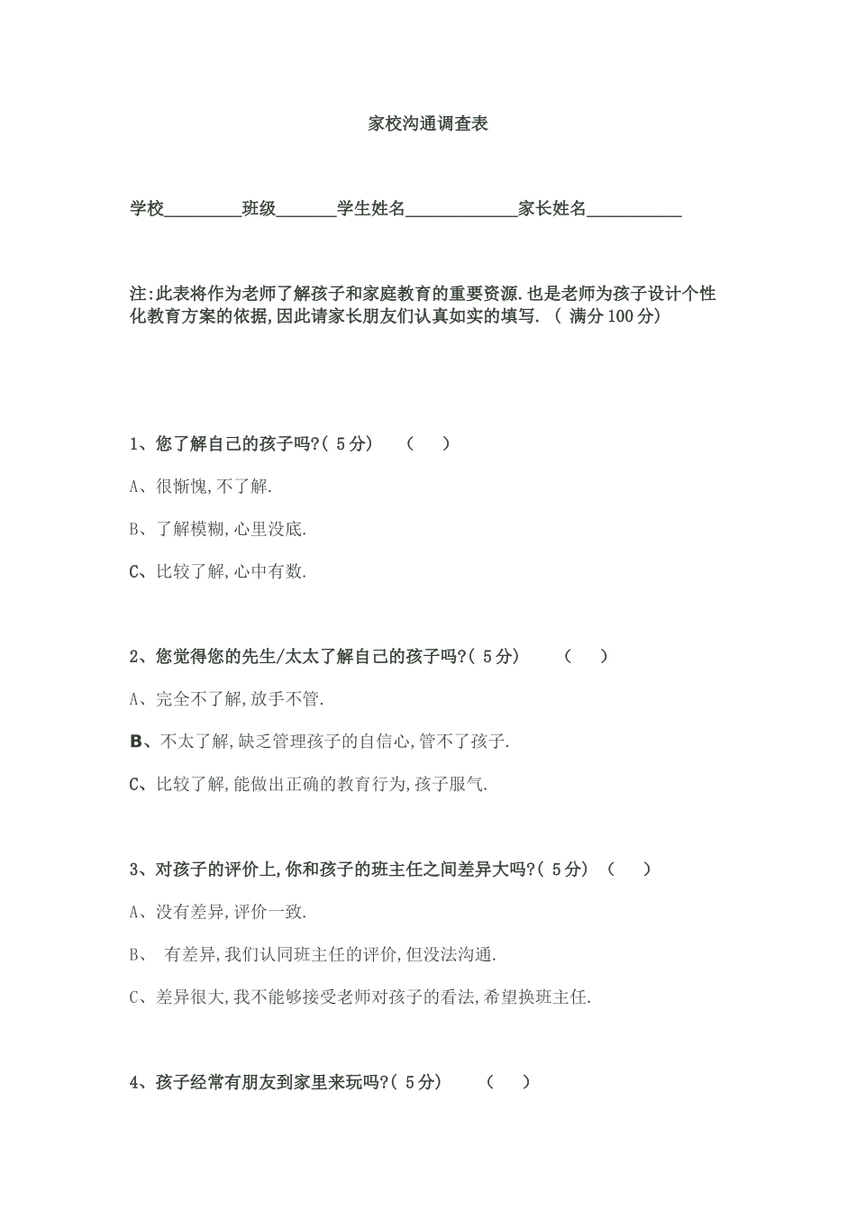 家校调查表文档_第1页