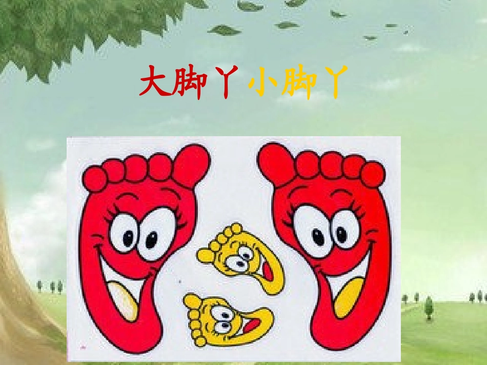 《大脚丫小脚丫》PPT课件_第2页