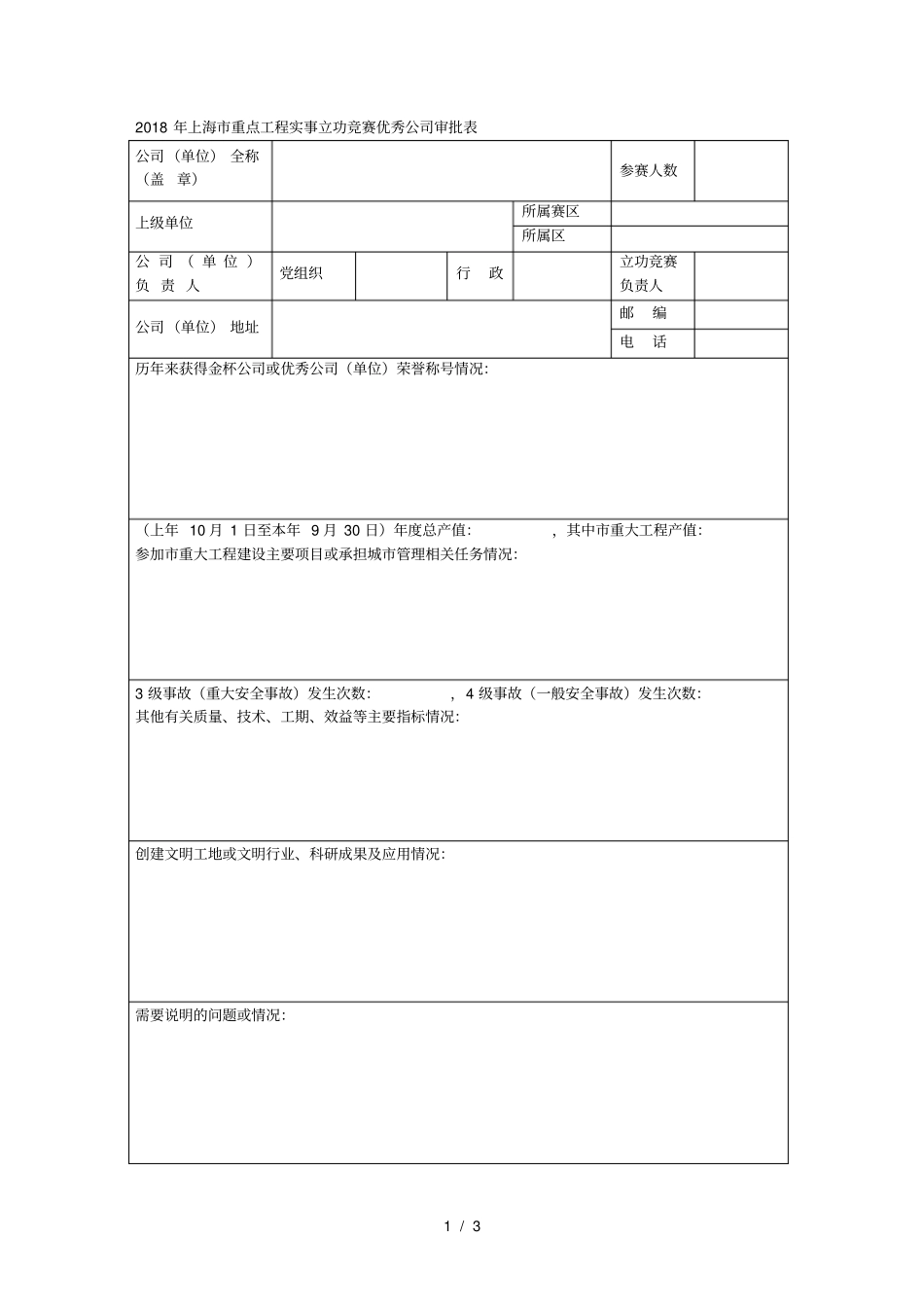 2018年重点工程实事立功竞赛优秀公司审批表_第1页
