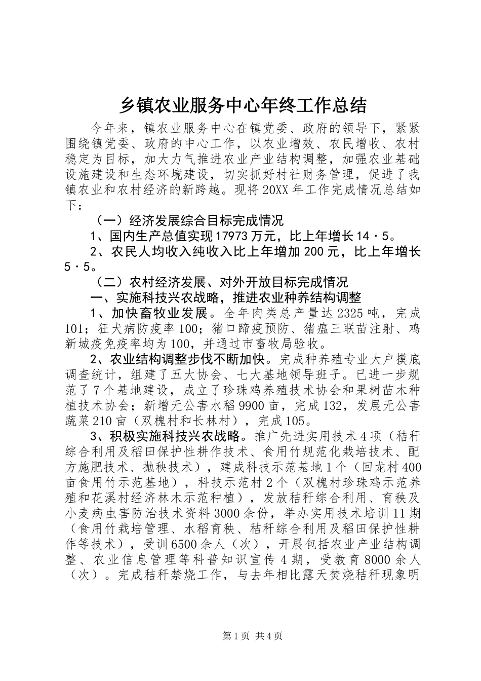 乡镇农业服务中心年终工作总结_第1页