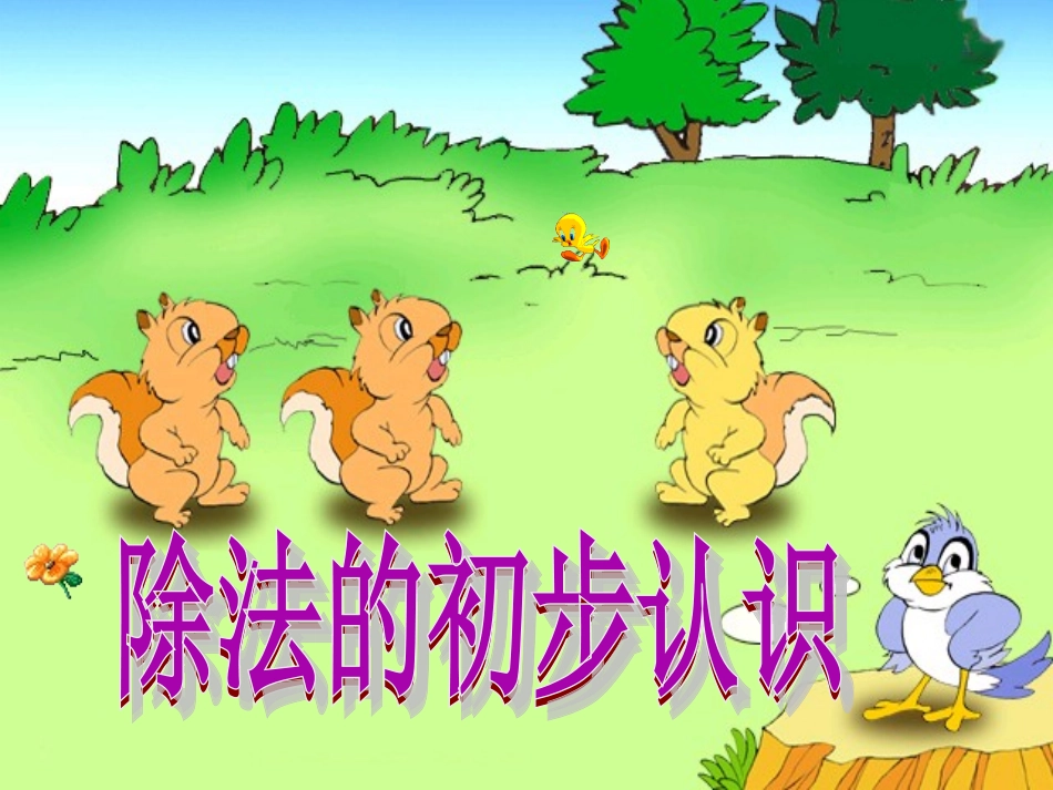 除法的初步认识PPT_第1页