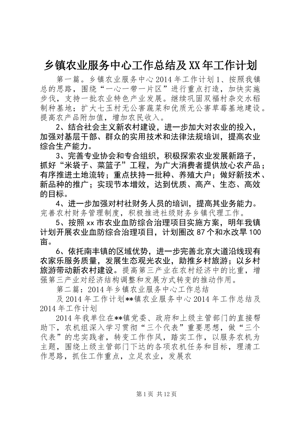 乡镇农业服务中心工作总结及XX年工作计划_第1页