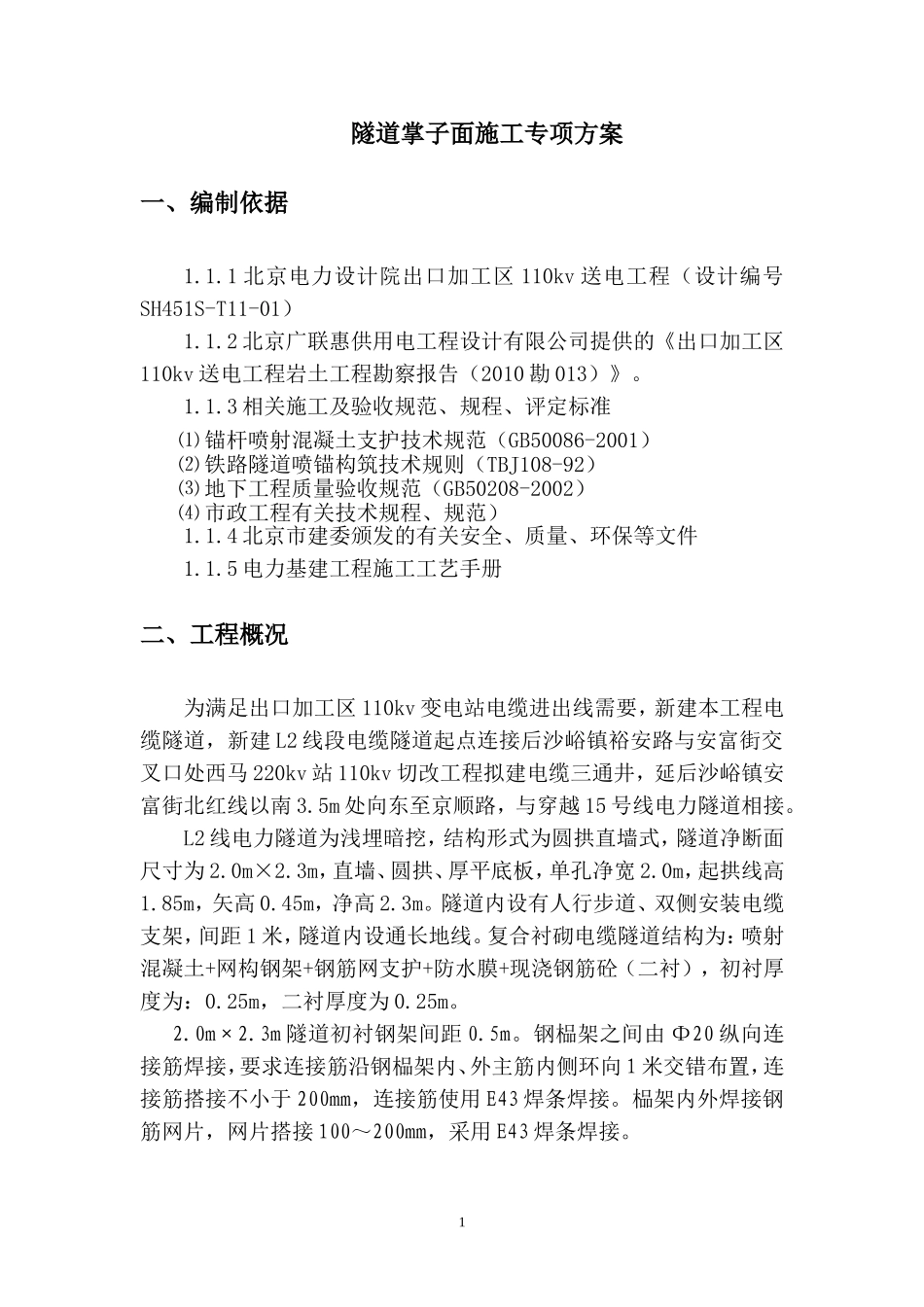 封闭掌子面方案_第1页