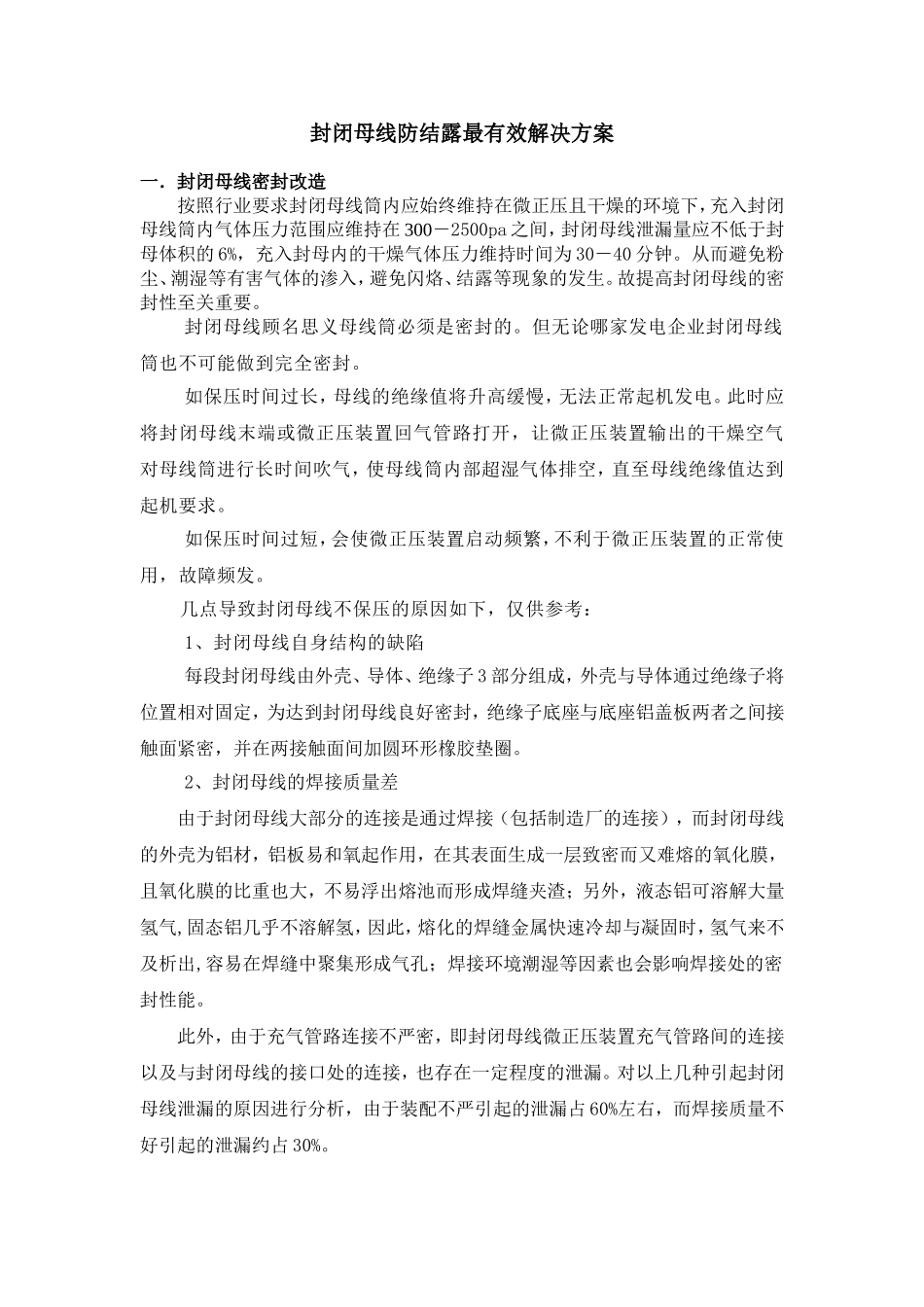 封闭母线防结露最有效解决方案_第1页