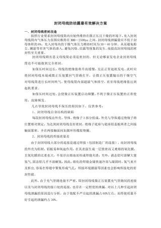 封闭母线防结露最有效解决方案