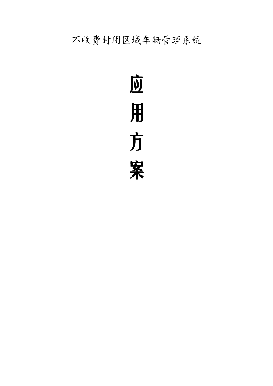 封闭区域车辆管理系统方案_第1页