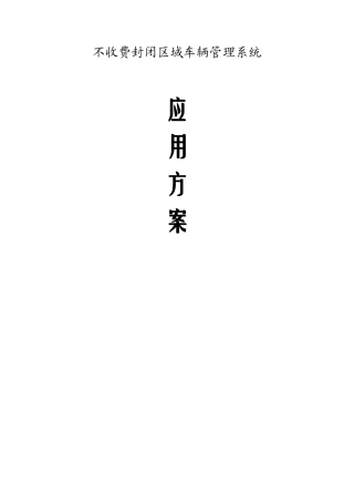 封闭区域车辆管理系统方案
