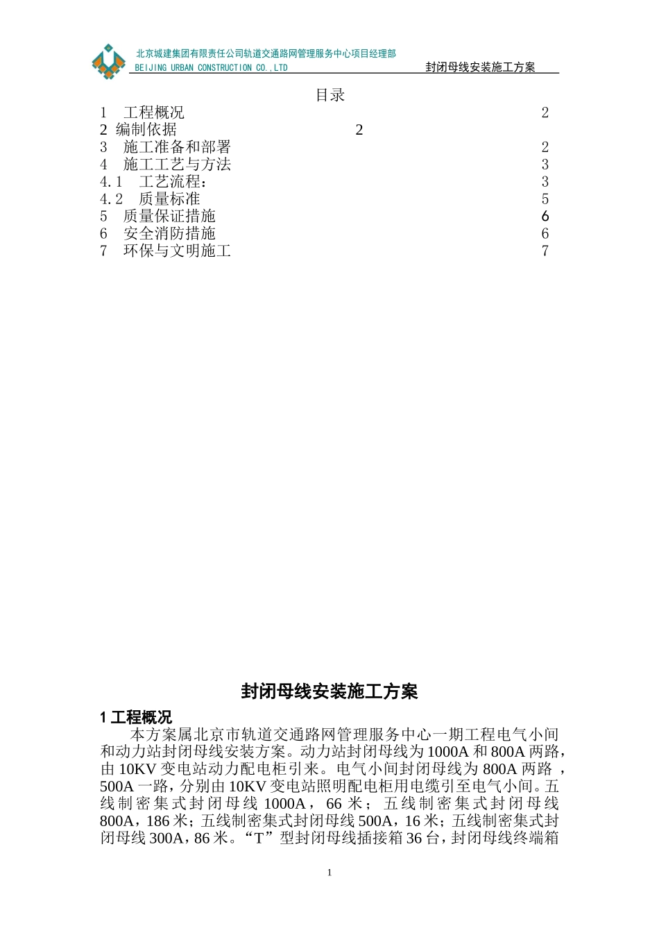 封闭母线安装施工方案_第3页