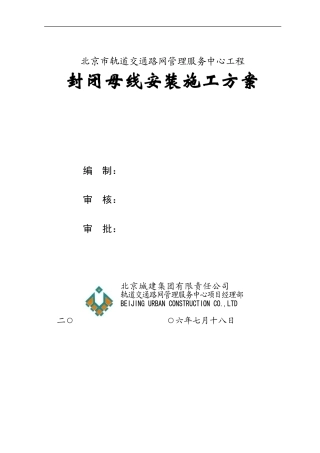 封闭母线安装施工方案